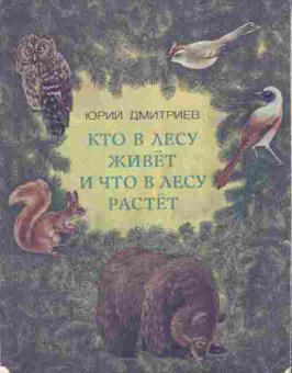 Книга Дмитриев Ю. Кто в лесу живёт и что в лесу растёт, 11-9799, Баград.рф